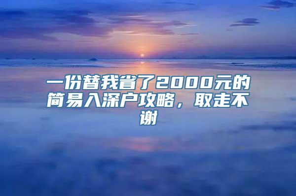 一份替我省了2000元的简易入深户攻略，取走不谢