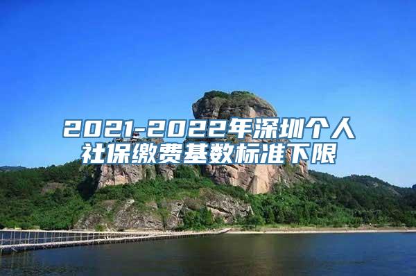 2021-2022年深圳个人社保缴费基数标准下限