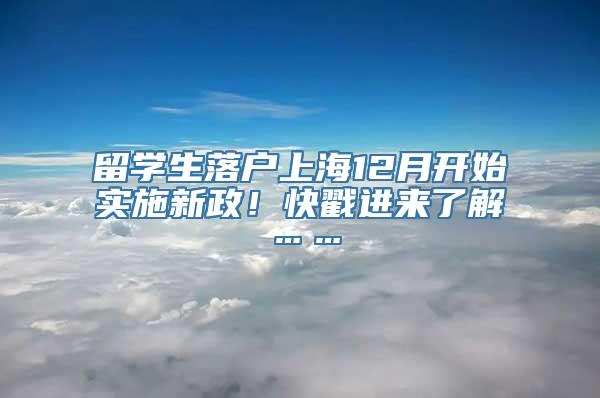 留学生落户上海12月开始实施新政！快戳进来了解……