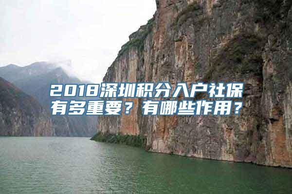 2018深圳积分入户社保有多重要？有哪些作用？