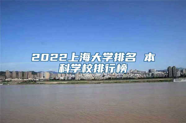 2022上海大学排名 本科学校排行榜