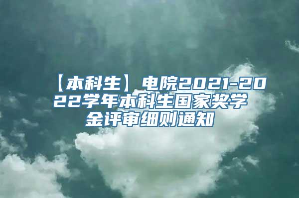 【本科生】电院2021-2022学年本科生国家奖学金评审细则通知