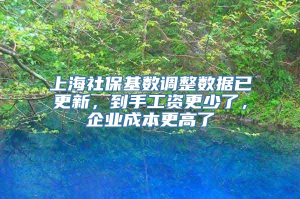 上海社保基数调整数据已更新，到手工资更少了，企业成本更高了