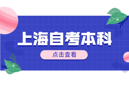 上海外国语大学自考本科学士学位申请需要什么条件?