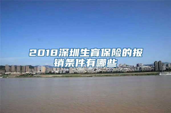 2018深圳生育保险的报销条件有哪些