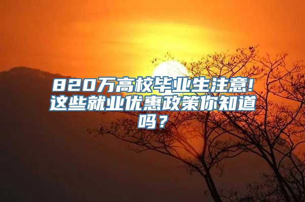 820万高校毕业生注意!这些就业优惠政策你知道吗？