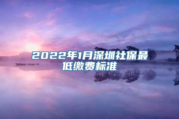 2022年1月深圳社保最低缴费标准