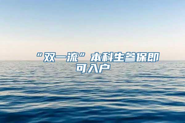 “双一流”本科生参保即可入户