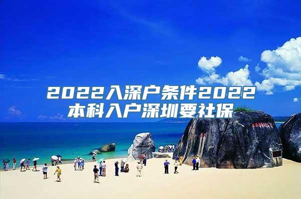 2022入深户条件2022本科入户深圳要社保