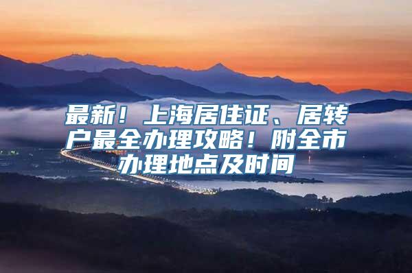 最新！上海居住证、居转户最全办理攻略！附全市办理地点及时间