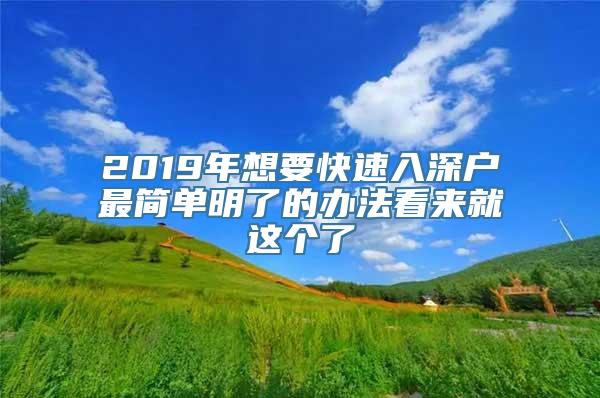 2019年想要快速入深户最简单明了的办法看来就这个了