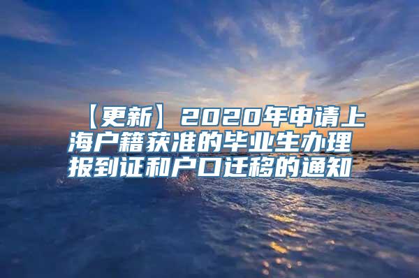 【更新】2020年申请上海户籍获准的毕业生办理报到证和户口迁移的通知