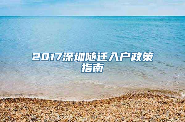 2017深圳随迁入户政策指南