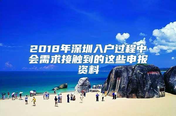 2018年深圳入户过程中会需求接触到的这些申报资料