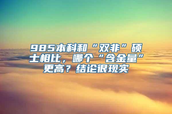 985本科和“双非”硕士相比，哪个“含金量”更高？结论很现实