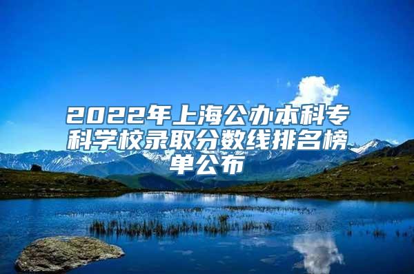 2022年上海公办本科专科学校录取分数线排名榜单公布