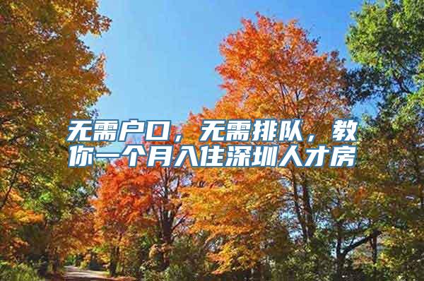 无需户口，无需排队，教你一个月入住深圳人才房