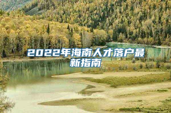 2022年海南人才落户最新指南