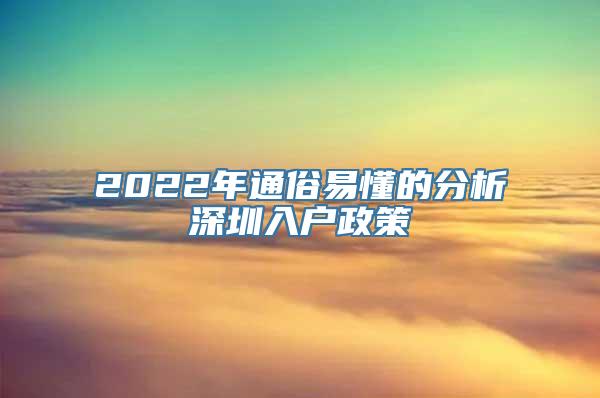 2022年通俗易懂的分析深圳入户政策