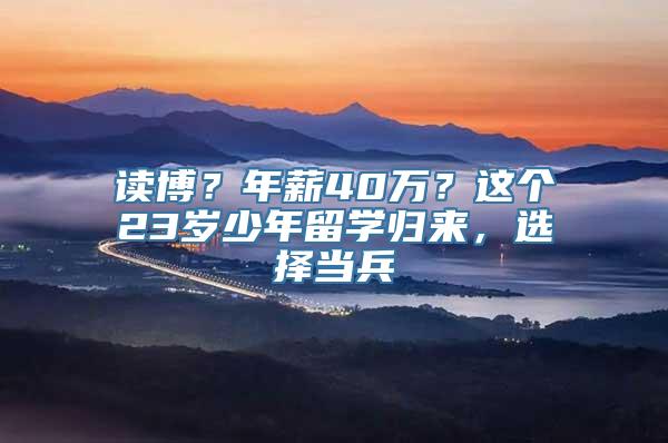 读博？年薪40万？这个23岁少年留学归来，选择当兵