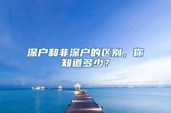 深户和非深户的区别，你知道多少？