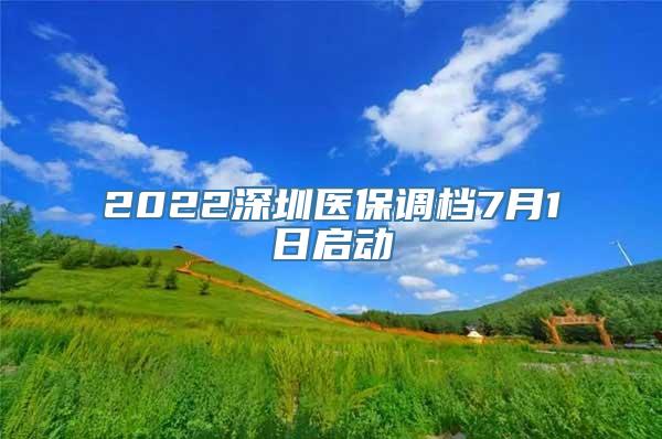 2022深圳医保调档7月1日启动