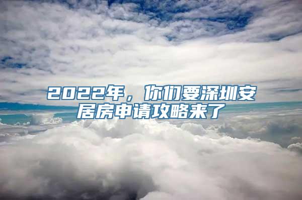 2022年，你们要深圳安居房申请攻略来了