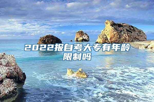 2022报自考大专有年龄限制吗