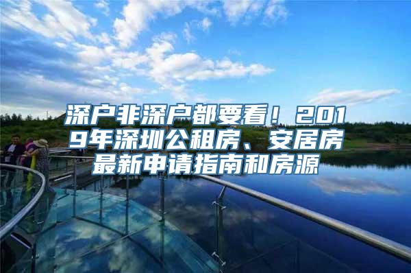 深户非深户都要看！2019年深圳公租房、安居房最新申请指南和房源