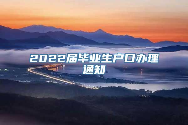 2022届毕业生户口办理通知