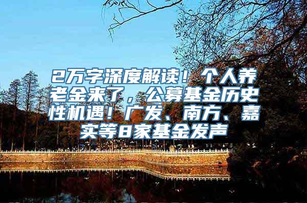 2万字深度解读！个人养老金来了，公募基金历史性机遇！广发、南方、嘉实等8家基金发声