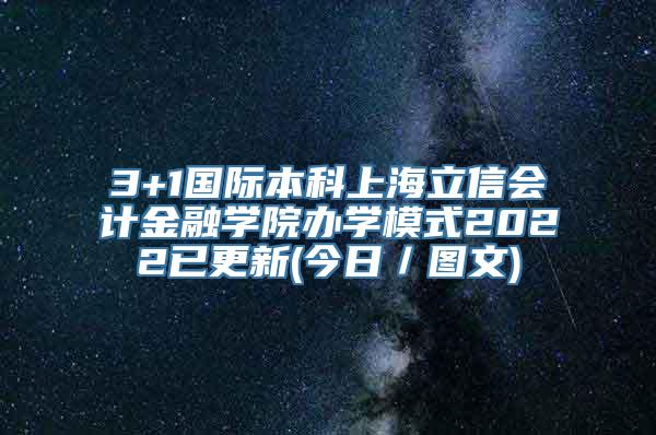 3+1国际本科上海立信会计金融学院办学模式2022已更新(今日／图文)