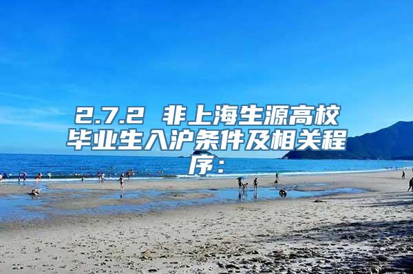 2.7.2 非上海生源高校毕业生入沪条件及相关程序：