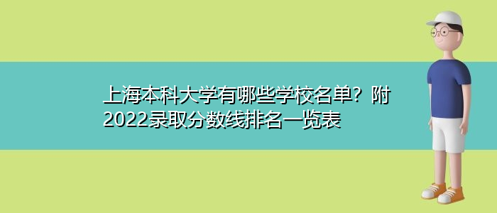 上海本科大学有哪些学校名单？附2022录取分数线排名一览表