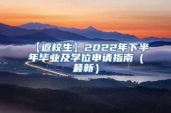 【返校生】2022年下半年毕业及学位申请指南（最新）