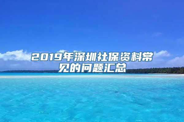 2019年深圳社保资料常见的问题汇总