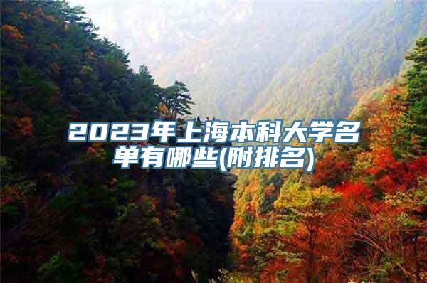 2023年上海本科大学名单有哪些(附排名)