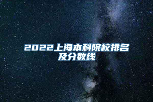 2022上海本科院校排名及分数线