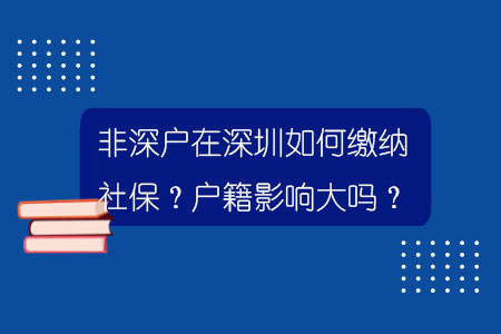 非深户在深圳如何缴纳社保？户籍影响大吗？.jpg