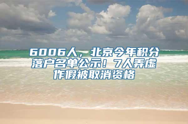 6006人，北京今年积分落户名单公示！7人弄虚作假被取消资格