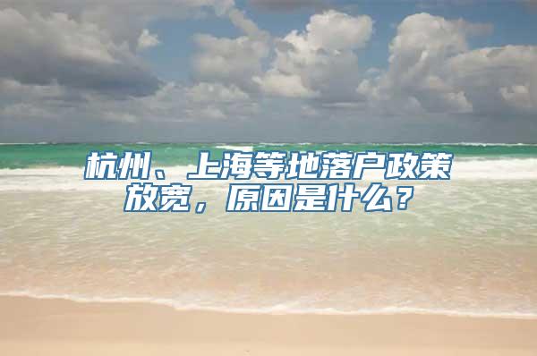 杭州、上海等地落户政策放宽，原因是什么？