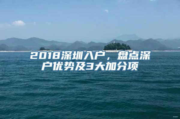 2018深圳入户，盘点深户优势及3大加分项