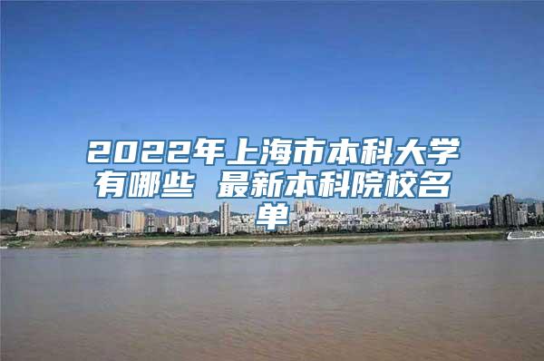 2022年上海市本科大学有哪些 最新本科院校名单