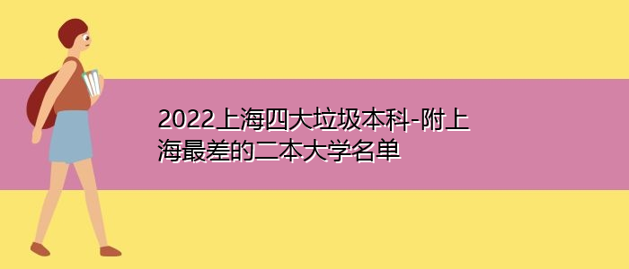 2022上海四大垃圾本科-附上海最差的二本大学名单