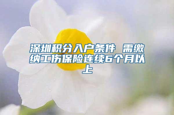 深圳积分入户条件 需缴纳工伤保险连续6个月以上