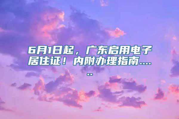 6月1日起，广东启用电子居住证！内附办理指南......