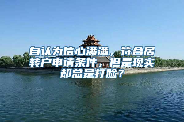 自认为信心满满，符合居转户申请条件，但是现实却总是打脸？