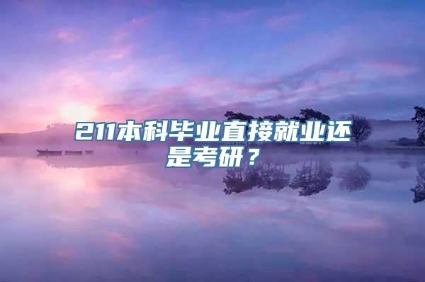 211本科毕业直接就业还是考研？