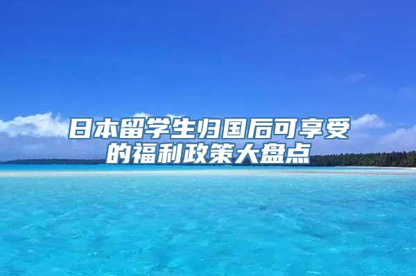 日本留学生归国后可享受的福利政策大盘点