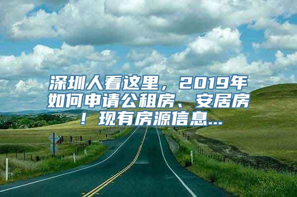 深圳人看这里，2019年如何申请公租房、安居房！现有房源信息...